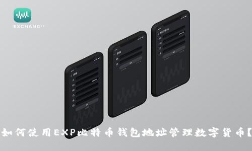 如何使用EXP比特币钱包地址管理数字货币？
