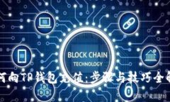 如何向TP钱包充值：步骤与