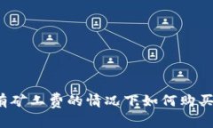 TP钱包没有矿工费的情况下
