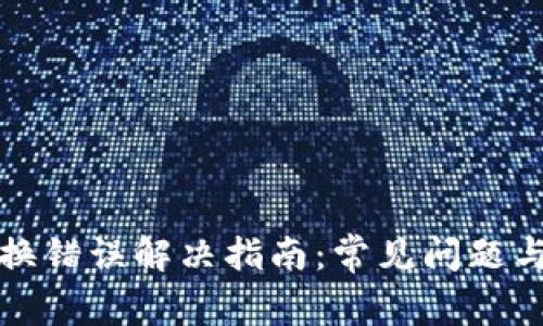 TP钱包兑换错误解决指南：常见问题与解决方案