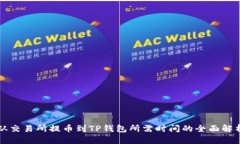 从交易所提币到TP钱包所需时间的全面解析