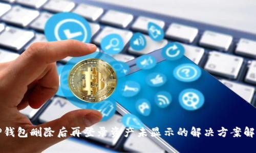 TP钱包删除后再登录资产未显示的解决方案解析