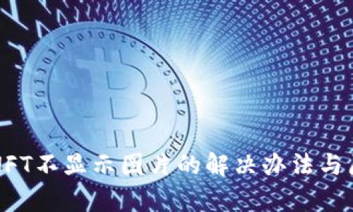 TP钱包NFT不显示图片的解决办法与原因解析