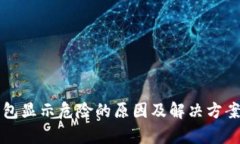 TP钱包显示危险的原因及解