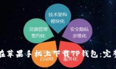 如何在苹果手机上下载T