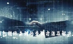TP钱包转账未到的查询方法