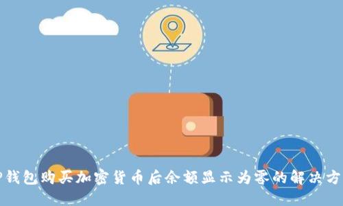 TP钱包购买加密货币后余额显示为零的解决方法