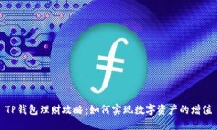 TP钱包理财攻略：如何实现