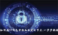 如何在TP钱包中添加自定义