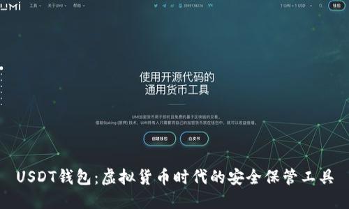USDT钱包：虚拟货币时代的安全保管工具