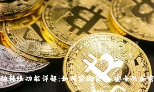 TP钱包自动转账功能详解：如何实现便捷、安全的加密货币转账