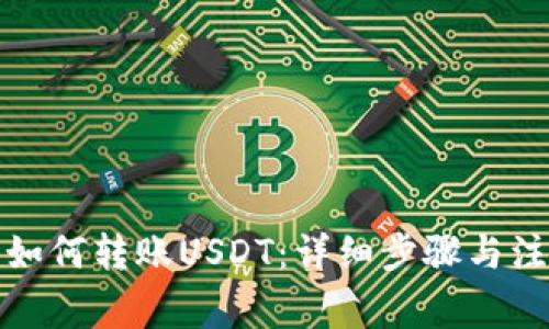 TP钱包如何转账USDT：详细步骤与注意事项