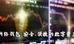 深入探索TP网络钱包：安全