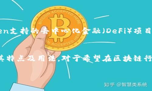 ImToken 不是以太坊钱包地址，而是一款流行的数字货币钱包应用。它支持多种区块链资产，包括以太坊及其上的代币（如ERC-20和ERC-721）。以下是关于ImToken和以太坊钱包的详细介绍，帮助您更好地理解这两者之间的关系。

什么是ImToken？
ImToken是一款由中国团队开发的数字钱包应用，旨在为用户提供安全、便捷的加密资产管理服务。自推出以来，ImToken迅速赢得了全球用户的青睐，尤其是在中国和东南亚地区。这个钱包不仅支持以太坊和比特币等主流加密货币，还能存储多种其他主流和小众数字资产。

ImToken的特点
ImToken的诸多特点使其在众多钱包应用中脱颖而出：
ul
    li安全性：ImToken采用了多重安全机制，包括私钥本地存储和助记词备份，确保用户资产的安全性。/li
    li用户体验：应用界面友好，操作简单，适合新手和有经验的用户使用。/li
    li多链支持：除了以太坊，ImToken还支持EOS、TRON等多个公链的资产管理，用户可以在一个钱包中管理多种数字货币。/li
    li去中心化交易所：ImToken内置了去中心化交易平台，用户可以直接在钱包内交易各种代币，便捷高效。/li
/ul

什么是以太坊钱包？
以太坊钱包是用于存储以太坊（ETH）和基于以太坊的代币（如ERC-20、ERC-721）的工具。以太坊作为一种智能合约平台，允许开发者创建各种去中心化应用（dApps），也因此，拥有一个以太坊钱包对参与以太坊生态系统的用户尤为重要。

以太坊钱包的类型
以太坊钱包根据其安全性和灵活性，可以分为几种主要类型：
ul
    li热钱包：这种钱包常常在线上运行，适合频繁交易的用户。ImToken就是一种热钱包，因为它提供了便捷的操作和实时的资产管理。/li
    li冷钱包：如硬件钱包或纸钱包，适合长期存储资产，安全性较高，但不如热钱包方便。/li
    li去中心化钱包：允许用户完全控制私钥和资产，ImToken作为去中心化钱包模式的代表，用户拥有自己的私钥，不会被第三方管理。/li
/ul

如何在ImToken中创建以太坊钱包？
创建以太坊钱包的过程相对简单，用户只需下载和安装ImToken应用即可。具体步骤如下：
ol
    li下载ImToken：在应用商店或官网下载ImToken，支持Android和iOS系统。/li
    li创建钱包：打开应用后，选择“创建钱包”，根据提示设置密码，并记录助记词以备份。/li
    li选择以太坊网络：创建钱包时，可以选择以太坊网络，系统会自动生成对应的钱包地址。/li
    li完成设置：设置完成后，用户可查看到自己的以太坊地址，并可以开始进行充值与交易。/li
/ol

使用ImToken的钱包地址注意事项
虽然ImToken允许用户管理多个币种的资产，但在使用过程中，仍需注意以下几点：
ul
    li正确性：在转账操作时，务必核对收款地址，确保地址无误，以免造成资产损失。/li
    li交易费用：以太坊网络使用GAS费用处理交易，因此在交易时，需关注当前的网络费用，合理设置手续费。/li
    li备份私钥：用户需要妥善保管助记词和私钥，丢失后将无法找回资产。/li
/ul

ImToken与传统金融的关联
随着区块链技术的发展，ImToken和传统金融之间的界限逐渐模糊。许多金融服务机构开始整合区块链技术，将数字资产与传统资产结合。例如，ImToken支持的去中心化金融（DeFi）项目如闪电贷和流动性挖矿，其运作机制与传统金融体系相联系，提供了新的投资渠道和模式。这一发展使得更多用户参与其中，享受数字经济带来的便利。

总结
ImToken作为一款强大的数字货币钱包应用，不仅支持以太坊及其代币的管理，还集成了多项实用功能，方便用户在数字资产的世界中进行探索。理解其特点及用法，对于希望在区块链行业发展的用户至关重要。在使用ImToken时，确保安全性以及正确操作，将有助于用户更好地管理自己的数字资产，享受加密货币带来的便利与机遇。

以上内容是关于ImToken与以太坊钱包的全面介绍及其相关信息，希望对您有所帮助。如果您还有其他问题或需求，欢迎随时询问！