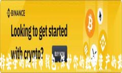 如何选择安全的比特币钱
