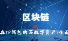 如何在TP钱包购买数字资产