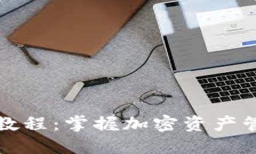 TP钱包新手教程：掌握加密资产管理的第一步