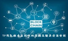 TP钱包提币未到账的原因及