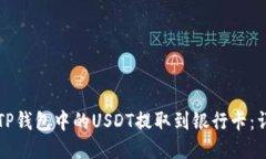 如何将TP钱包中的USDT提取