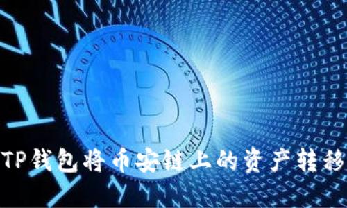 如何通过TP钱包将币安链上的资产转移至波场链