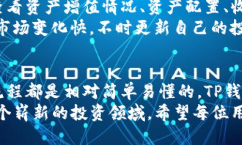 tTP钱包买币操作流程/t  
TP钱包, 买币, 操作流程/guanjianci  

什么是TP钱包？  
TP钱包是一款在区块链领域广受欢迎的钱包应用，其以用户友好的界面和强大的功能而著称。TP钱包不仅支持多种数字资产的存储，还提供便捷的买币功能，这使得它成为许多数字货币投资者的首选工具。  
随着区块链技术的迅猛发展，越来越多的人开始关注数字货币。而TP钱包的意义不仅在于安全地存储资产，更在于简化了用户的买币流程，让更多新手能够快速上手。  

为何选择TP钱包买币？  
对于许多用户而言，选择TP钱包的原因不仅限于它的安全性和多功能性，同时其简单的操作方式也是一大亮点。无论你是一名资深交易者还是刚刚接触数字货币的新手，TP钱包都能提供一系列支持帮助你轻松进入市场。  
更为重要的是，TP钱包的买币功能支持多种支付方式，可以通过银行卡、信用卡等多种便捷方式进行操作，满足了用户的多样化需求。这样一来，用户无需繁琐的去中心化交易平台操作，只需简单几步，即可完成数字资产的购买。  

TP钱包的下载与安装  
在关注买币操作流程之前，首先需要确保你已经成功下载并安装了TP钱包。用户可以在各大手机应用商店搜索“TP钱包”，然后按照提示进行下载安装。安装完成后，打开应用程序并创建一个新账户，这是进行后续操作的前提。  
创建账户时，用户需要设置一个强密码，以确保数字资产的安全。此外，TP钱包会生成一个助记词，务必妥善保存，这将用于账户恢复。在这个过程中，细心和耐心非常重要，以防后期发生不必要的麻烦。  

完成账户设置后，了解钱包界面  
进入TP钱包后，用户首先会看到一个的主页，界面设计极为友好。主界面显示了你所拥有的数字资产、实时行情等信息。与此同时，底部导航栏则提供钱包、市场、买币、我的等功能模块，方便用户进行各种操作。  
为了更好地进行买币操作，建议用户先熟悉一下市场模块，进入后可以查看各类数字货币的实时价格、电量变化及市场走势等。这些信息将帮助你做出更加明智的投资决策。  

操作步骤：如何在TP钱包上买币？  
在了解了TP钱包的基本功能后，我们可以开始正式的买币操作。下面是详细的步骤，与大家分享，确保每个用户都能顺利进行。  

h4步骤一：打开买币功能/h4  
在TP钱包的导航栏中，找到并点击“买币”功能。在此页面上，用户将看到支持买入的数字货币列表。同时还会展示当前货币的价格以及购买流程的简介。  

h4步骤二：选择需要购买的币种/h4  
TP钱包支持多种不同类型的数字货币投买。在选择币种时，用户可以考虑自己的投资需求，选择最为感兴趣或前景看好的币种。如果刚接触数字货币，建议可以从一些较为知名且市场认可度高的币种开始入手。  

h4步骤三：输入购买数量/h4  
一旦选择了特定币种，用户需要输入希望购买的数量。此时，系统会自动计算出总费用。此外，用户还需注意，自然价格的波动可能会导致实际支付金额与页面显示的金额存在差异，因此获取实时信息极为重要。  

h4步骤四：选择支付方式/h4  
TP钱包支持多种支付方式，包括银行卡、信用卡等。用户可以根据自身情况选择最为便捷的支付方式。在选择完成后，系统会要求你确认相关支付信息，确保所有输入都无误后，点击“确认”进行支付。  

h4步骤五：完成支付，查看交易记录/h4  
支付完成后，你将会收到相关交易确认。用户可以在TP钱包的“交易记录”页面查看到此次买币操作的详细信息，包括币种、数量、支付时间及交易状态等。这份记录为你的投资决策和日后资产管理提供了参考。  

如何保证交易安全？  
在TP钱包进行买币操作时，安全性是每位用户都需重视的方面。为了确保资金安全，建议用户定期更新密码，避免使用公共网络进行交易，并密切关注账户动向。同时，将助记词妥善保管，不与他人分享，以防止账号被盗。  
此外，开启钱包的双重身份验证功能也是一个明智之举。这为你的账户添加了另一层保护，即使密码泄露，仍可通过身份验证确保资金安全。  

买币后的资产管理  
完成买币操作后，请务必关注你的资产管理。TP钱包为每位用户提供了便捷的资产管理工具，包括查看资产增值情况、资产配置、收益分析等功能。这些功能帮助用户实时把握市场变化，投资策略。  
同时，建议用户定期进行市场分析，关注相关币种的新闻和动态，以便适时调整投资组合。数字货币市场变化快，不时更新自己的投资策略至关重要。  

总结与展望  
通过以上步骤和注意事项，相信大家对TP钱包的买币操作已经有了深入了解。从下载到购买，整个流程都是相对简单易懂的。TP钱包不仅为用户提供了一个安全便捷的平台，更让数字资产的投资变得更加轻松。  
未来，随着区块链技术的不断演变，数字货币市场也会持续发展。通过TP钱包，用户可以顺利进入这个崭新的投资领域。希望每位用户都能在这个过程中找到属于自己的投资乐趣，实现财富的增值。  