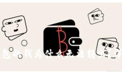 刚转到TP钱包的钱为什么无