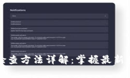 TP钱包行情检查方法详解：掌握最新数字货币动态