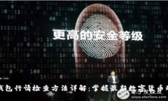 TP钱包行情检查方法详解：
