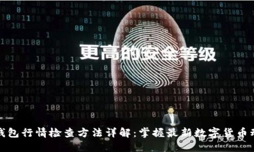 TP钱包行情检查方法详解：掌握最新数字货币动态