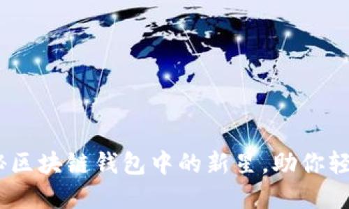 TP钱包土狗项目：揭秘区块链钱包中的新星，助你轻松应对加密资产管理