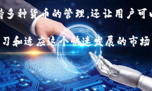 在 TP 钱包中，货币单位通常是与用户选择的区块链或加密货币相关的。不同的加密货币拥有不同的单位，例如比特币（BTC）、以太坊（ETH）等。下面，我们将详细介绍 TP 钱包的货币单位及其相关知识。

一、TP 钱包概述

TP 钱包是一种数字钱包，用户可以用它来存储、管理和交易各种加密货币。随着区块链技术的发展，越来越多的人开始接受和使用加密货币，TP 钱包应运而生。它的核心功能是为用户提供安全、方便的加密货币管理服务。

二、TP 钱包支持的货币单位

TP 钱包支持多种加密货币，每种货币都有其独特的单位。例如：

ul
    listrong比特币（BTC）/strong：是第一个去中心化的加密货币，也是目前市值最高的数字货币。其单位为比特币，用户在钱包中可以以比特币的形式查看和交易其资产。/li
    listrong以太坊（ETH）/strong：是第二大加密货币，其主要用于智能合约的执行和去中心化应用的运行。以太坊的单位是以太，用户通过 TP 钱包可以方便地发送和接收以太坊。/li
    listrong瑞波币（XRP）/strong：这是一个针对金融服务领域的加密货币，其主要目标是实现跨境支付的快速便捷。瑞波币的单位为 XRP，TP 钱包也支持这种货币的交易。/li
/ul

三、TP 钱包的货币单位转换

在 TP 钱包中，用户可以方便地进行货币兑换。例如，如果你持有比特币，但想购买其他加密货币（如以太坊），你只需通过交易功能，按照当前的市场汇率进行转换。这种功能让用户能够灵活地管理自己的资产，抓住市场机会。

四、如何使用 TP 钱包管理货币单位

在 TP 钱包中，管理货币单位非常简单。首先，用户需要下载和安装 TP 钱包应用。安装完成后，你可以创建账户并备份你的私钥以确保安全。接下来，用户可以将自己的加密货币转入钱包。在钱包界面，用户可以清晰地看到不同的货币单位和当前的余额。

ul
    li要查看某一种货币的详细信息，用户可以点击相应的货币单位，这样就能看到该货币的交易记录和市场动态。/li
    li当用户需要进行交易时，选择所需的货币单位，输入交易金额和接收地址，最后确认交易即可。/li
/ul

五、TP 钱包的安全性

安全性是数字钱包最重要的特点之一。TP 钱包在设计之初就非常注重用户的资金安全。为了保障用户资产的安全，TP 钱包采用了多种安全措施，如：

ul
    listrong私钥管理：/strong用户的私钥不会被第三方存储，确保只有用户本人可以控制自己的资金。/li
    listrong二步验证：/strongTP 钱包提供了二步验证功能，增加了账户的安全层级。/li
    listrong加密保护：/strong所有的用户数据和交易信息均经过加密处理，降低了信息被盗取的风险。/li
/ul

六、TP 钱包的未来展望

随着区块链技术的不断发展，TP 钱包未来将不断增加支持的货币种类和交易功能，不断用户体验。预计在不久的将来，用户能够通过 TP 钱包轻松地管理更多的资产，并享受更丰富的服务。

在不断变化的加密货币市场中，用户需要时刻关注市场动态，以做出最佳的投资决策。通过 TP 钱包，用户能更好地掌握自己的资产，灵活应对市场变化。

七、结论

总的来说，TP 钱包的货币单位与用户所选择的加密货币密切相关。它为用户提供了一个安全、便捷的平台，不仅支持多种货币的管理，还让用户可以灵活进行货币兑换。随着技术的进步，TP 钱包的功能会不断增强，未来将为用户带来更大的便利和更多的可能性。

无论你是加密货币的新手还是资深投资者，TP 钱包都为你提供了值得信赖的数字资产管理解决方案。不断探索、学习和适应这个快速发展的市场，将使你在加密货币世界中游刃有余。

如您有其他问题或需要进一步了解 TP 钱包的使用方法，欢迎随时询问！