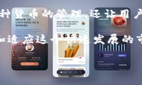 在 TP 钱包中，货币单位通常是与用户选择的区块链或加密货币相关的。不同的加密货币拥有不同的单位，例如比特币（BTC）、以太坊（ETH）等。下面，我们将详细介绍 TP 钱包的货币单位及其相关知识。

一、TP 钱包概述

TP 钱包是一种数字钱包，用户可以用它来存储、管理和交易各种加密货币。随着区块链技术的发展，越来越多的人开始接受和使用加密货币，TP 钱包应运而生。它的核心功能是为用户提供安全、方便的加密货币管理服务。

二、TP 钱包支持的货币单位

TP 钱包支持多种加密货币，每种货币都有其独特的单位。例如：

ul
    listrong比特币（BTC）/strong：是第一个去中心化的加密货币，也是目前市值最高的数字货币。其单位为比特币，用户在钱包中可以以比特币的形式查看和交易其资产。/li
    listrong以太坊（ETH）/strong：是第二大加密货币，其主要用于智能合约的执行和去中心化应用的运行。以太坊的单位是以太，用户通过 TP 钱包可以方便地发送和接收以太坊。/li
    listrong瑞波币（XRP）/strong：这是一个针对金融服务领域的加密货币，其主要目标是实现跨境支付的快速便捷。瑞波币的单位为 XRP，TP 钱包也支持这种货币的交易。/li
/ul

三、TP 钱包的货币单位转换

在 TP 钱包中，用户可以方便地进行货币兑换。例如，如果你持有比特币，但想购买其他加密货币（如以太坊），你只需通过交易功能，按照当前的市场汇率进行转换。这种功能让用户能够灵活地管理自己的资产，抓住市场机会。

四、如何使用 TP 钱包管理货币单位

在 TP 钱包中，管理货币单位非常简单。首先，用户需要下载和安装 TP 钱包应用。安装完成后，你可以创建账户并备份你的私钥以确保安全。接下来，用户可以将自己的加密货币转入钱包。在钱包界面，用户可以清晰地看到不同的货币单位和当前的余额。

ul
    li要查看某一种货币的详细信息，用户可以点击相应的货币单位，这样就能看到该货币的交易记录和市场动态。/li
    li当用户需要进行交易时，选择所需的货币单位，输入交易金额和接收地址，最后确认交易即可。/li
/ul

五、TP 钱包的安全性

安全性是数字钱包最重要的特点之一。TP 钱包在设计之初就非常注重用户的资金安全。为了保障用户资产的安全，TP 钱包采用了多种安全措施，如：

ul
    listrong私钥管理：/strong用户的私钥不会被第三方存储，确保只有用户本人可以控制自己的资金。/li
    listrong二步验证：/strongTP 钱包提供了二步验证功能，增加了账户的安全层级。/li
    listrong加密保护：/strong所有的用户数据和交易信息均经过加密处理，降低了信息被盗取的风险。/li
/ul

六、TP 钱包的未来展望

随着区块链技术的不断发展，TP 钱包未来将不断增加支持的货币种类和交易功能，不断用户体验。预计在不久的将来，用户能够通过 TP 钱包轻松地管理更多的资产，并享受更丰富的服务。

在不断变化的加密货币市场中，用户需要时刻关注市场动态，以做出最佳的投资决策。通过 TP 钱包，用户能更好地掌握自己的资产，灵活应对市场变化。

七、结论

总的来说，TP 钱包的货币单位与用户所选择的加密货币密切相关。它为用户提供了一个安全、便捷的平台，不仅支持多种货币的管理，还让用户可以灵活进行货币兑换。随着技术的进步，TP 钱包的功能会不断增强，未来将为用户带来更大的便利和更多的可能性。

无论你是加密货币的新手还是资深投资者，TP 钱包都为你提供了值得信赖的数字资产管理解决方案。不断探索、学习和适应这个快速发展的市场，将使你在加密货币世界中游刃有余。

如您有其他问题或需要进一步了解 TP 钱包的使用方法，欢迎随时询问！