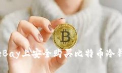 如何在eBay上安全购买比特