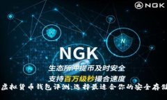 主流虚拟货币钱包评测：