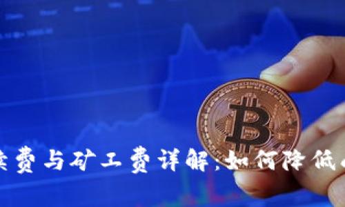 TP钱包转账手续费与矿工费详解：如何降低成本并提高效率