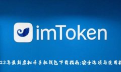 2023年最新虚拟币手机钱包下载指南：安全选项与