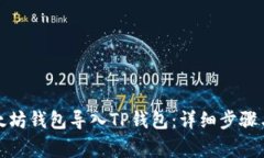 如何将以太坊钱包导入TP钱包：详细步骤与注意事