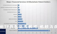 全面解析TP钱包使用技巧：