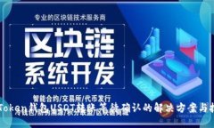 imToken钱包USDT转账等待确认