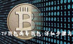 如何登录TP钱包的子钱包：