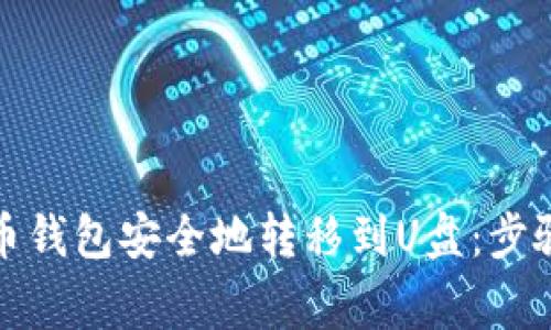 如何将比特币钱包安全地转移到U盘:步骤与注意事项