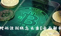 TP钱包账号对的没到账怎么