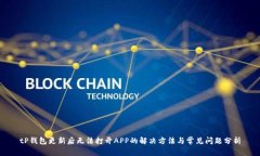 tP钱包更新后无法打开APP的解决方法与常见问题分