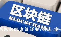 区块链云钱包提现方法详