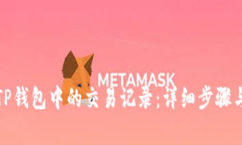 如何删除TP钱包中的交易记录：详细步骤与注意事项
