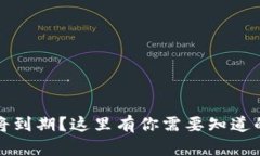 TP钱包即将到期？这里有你