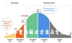 TP钱包金额不变的解决方法