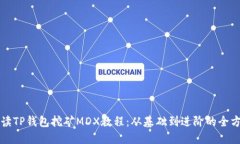 全面解读TP钱包挖矿MDX教程