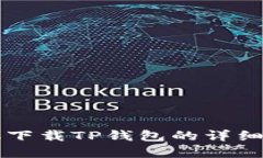 苹果手机下载TP钱包的详细