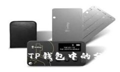 Kishu Inu在TP钱包中的分红机